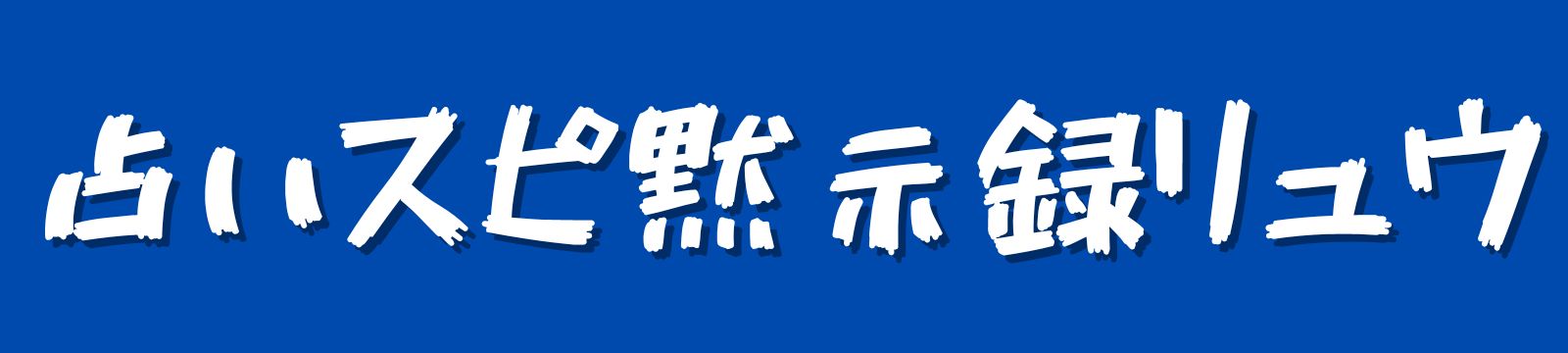 占いスピ黙示録リュウ
